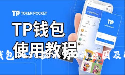 小狐狸钱包TBSC显示为0的原因及解决方法