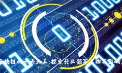 区块链的十大天王：探索