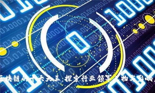 区块链的十大天王：探索行业领军人物与影响力