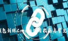 小狐狸钱包到账Core的使用