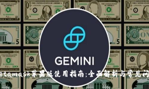 Metamask苹果版使用指南：全面解析与常见问题