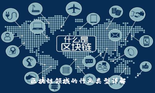 区块链领域的行业类型详解