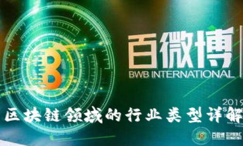 区块链领域的行业类型详解