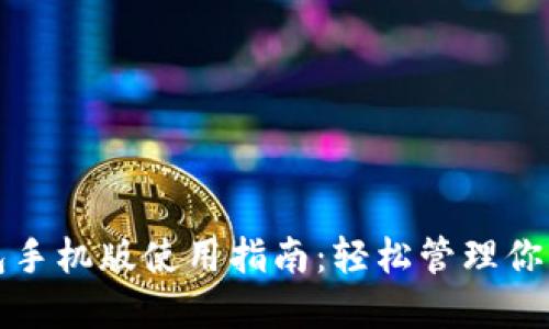 小狐狸钱包手机版使用指南：轻松管理你的数字资产