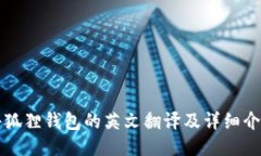 小狐狸钱包的英文翻译及