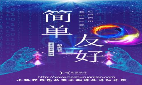 小狐狸钱包的英文翻译及详细介绍