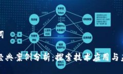 与关键词区块链经典案例