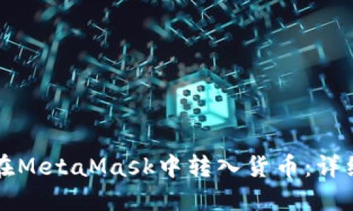 如何在MetaMask中转入货币：详细指南