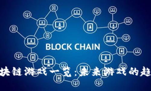 腾讯天美区块链游戏一览：未来游戏的趋势与新机遇