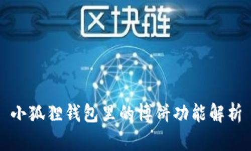小狐狸钱包里的博饼功能解析