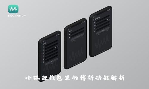 小狐狸钱包里的博饼功能解析