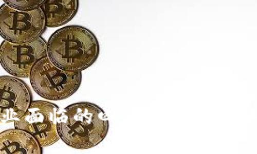 区块链行业面临的四大挑战及相关公司分析