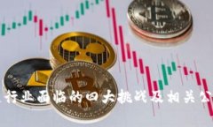 区块链行业面临的四大挑
