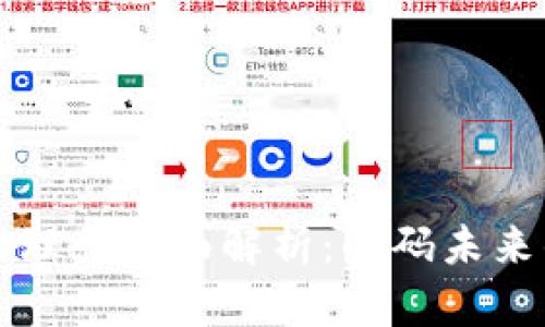 区块链投资理念全面解析：解码未来的金融浪潮