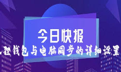 小狐狸钱包与电脑同步的详细设置指南