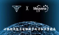 小狐狸钱包与电脑同步的