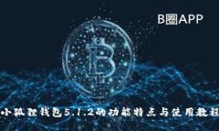 小狐狸钱包5.1.2的功能特点