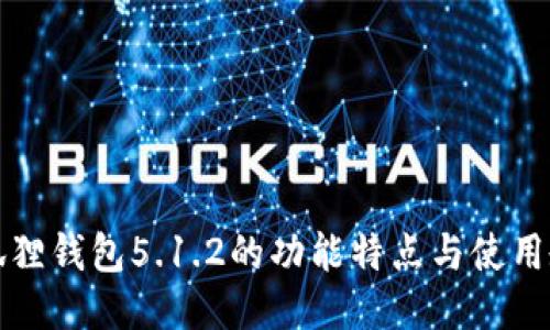 小狐狸钱包5.1.2的功能特点与使用教程