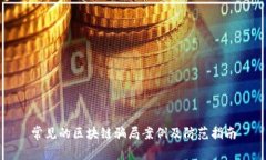 常见的区块链骗局案例及