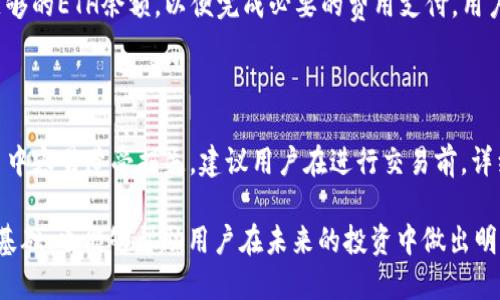   小狐狸钱包中的币可以互轻吗？ / 

 guanjianci 小狐狸钱包, 虚拟货币, 加密资产, 钱包安全, 交易平台 /guanjianci 

小狐狸钱包（MetaMask）是一款广受欢迎的加密货币钱包，很多用户在使用它进行交易或存储时，可能会有各种各样的问题。其中之一就是“小狐狸钱包中的币可以互轻吗？”对于这个问题，用户需要先了解一些基本概念，包括小狐狸钱包的功能、币的类型以及互轻的含义。在本文中，我们将为您详细介绍这个话题，并回答相关问题。

小狐狸钱包介绍

小狐狸钱包（MetaMask）是一个以太坊和ERC20令牌的数字钱包，允许用户存储和管理他们的加密货币资产。它不仅功能强大，而且界面友好，使得加密货币的交易和管理变得简单。小狐狸钱包可以作为浏览器扩展或移动应用，用户可以方便地进行加密货币交易、DApp（去中心化应用）交互、NFT（非同质化代币）收藏等操作。

小狐狸钱包支持用户在以太坊网络上进行安全的资产管理，用户可以通过这款钱包接收、发送和交换各种加密货币。随着DeFi（去中心化金融）和NFT的崛起，小狐狸钱包成为了越来越多投资者和加密货币爱好者的首选。

币的类型与互轻概念

在讨论“小狐狸钱包中的币可以互轻吗”之前，我们首先需要理解一下币的类型以及“互轻”的概念。小狐狸钱包中支持的加密资产主要分为两种：一种是原生的以太坊（ETH），另一种是基于以太坊网络的ERC20令牌。这些资产在技术上都是通过智能合约实现的。

而“互轻”通常指的是在不同的加密资产之间进행的交换或转移操作。用户可能想要知道的是，是否可以在小狐狸钱包内直接进行这种资产之间的互换，这涉及到小狐狸钱包的功能，以及可用的交易所或交换服务。在小狐狸钱包中用户可以通过整合去中心化交换（DEX）服务来实现资产的互轻，例如使用Uniswap、SushiSwap等平台进行交易。

小狐狸钱包的交易功能

小狐狸钱包的强大之处在于它的交易功能。用户可以在平台内部或通过连接去中心化交易所进行资产的买卖。为了进行资产的互轻，用户需要先将相关的资产存入小狐狸钱包，并根据当前市场价格进行转换。

例如，如果你有一些ERC20代币，希望将其转换为以太坊，你需要在小狐狸钱包中找到相应的兑换选项，一般而言，用户在小狐狸钱包可以很方便地进行代币交换，只需输入您想要交换的代币数量，以及您想要交换成的代币类型，系统将根据市场情況给出实时的交换比率。

同时，在进行资产互轻过程中，用户需承担一定的网络手续费（Gas费），这依赖于以太坊网络的拥堵状况。因此，了解当前的Gas费率很重要，以避免在网络繁忙时进行交易导致的高额手续费。

小狐狸钱包的安全性

安全性是用户在选择加密钱包时最关心的问题之一。小狐狸钱包在安全性方面采取了多重措施，例如私钥的本地存储、与DApp交互时的确认提示等。此外，用户也可以启用双重认证等功能来增强安全性。

尽管小狐狸钱包本身在安全性上做得不错，但用户的自我保护同样不可或缺。例如，确保您的设备安全，避免在公共网络环境下进行重要交易，以及定期备份您的钱包信息等，都是保护资产安全的重要措施。

问答环节

1. 小狐狸钱包中的币能否与其他钱包互通？

小狐狸钱包支持与其他支持以太坊协议的钱包进行互通。无论是转账ETH还是ERC20代币，用户都可以将资产从小狐狸钱包转移到其他钱包，或从其他钱包转账到小狐狸钱包。这种操作非常简单，只需输入目的地址和转账金额即可。值得注意的是，在进行转账时，请确保目的地址的正确性，以及了解当前网络的手续费状况，以免产生不必要的损失。

2. 如何使用小狐狸钱包进行资产互轻？

使用小狐狸钱包进行资产互轻，用户可以直接通过“交换”功能。用户登录钱包后，选择想要交换的代币和接收代币。系统将显示当前的市场兑换率以及相应的费用，用户确认后输入数量即可完成交易。这类操作对用户友好，并且可直接在钱包内完成，省去了繁琐的操作流程。

3. 小狐狸钱包需要充值ETH吗？

是的，小狐狸钱包中的交易需要一定数量的ETH作为网络手续费（Gas费）。因此，用户在使用小狐狸钱包进行交易或资产互换之前，应该确保钱包中有足够的ETH余额，以便完成必要的费用支付。用户可以在交易所购买ETH后转入小狐狸钱包进行充值。

4. 在小狐狸钱包中使用 ERC20 代币进行交易安全吗？

在小狐狸钱包中使用ERC20代币进行交易是相对安全的，但是用户仍需保持警惕。由于市面上存在许多不明或不受信任的ERC20代币，使得用户在交易中容易遭受损失。建议用户在进行交易前，详细了解要交易的代币信息，确保其合法性和信誉，并掌握相关市场信息，以降低投资风险。

为了确保您在小狐狸钱包中的资产安全，并了解如何进行资产间的互轻操作，务必要掌握相关知识和技巧。在加密货币的世界中，安全和知识是成功的基础，也能够帮助用户在未来的投资中做出明智的决策。