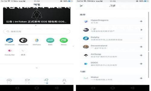   小狐狸钱包中的币可以互轻吗？ / 

 guanjianci 小狐狸钱包, 虚拟货币, 加密资产, 钱包安全, 交易平台 /guanjianci 

小狐狸钱包（MetaMask）是一款广受欢迎的加密货币钱包，很多用户在使用它进行交易或存储时，可能会有各种各样的问题。其中之一就是“小狐狸钱包中的币可以互轻吗？”对于这个问题，用户需要先了解一些基本概念，包括小狐狸钱包的功能、币的类型以及互轻的含义。在本文中，我们将为您详细介绍这个话题，并回答相关问题。

小狐狸钱包介绍

小狐狸钱包（MetaMask）是一个以太坊和ERC20令牌的数字钱包，允许用户存储和管理他们的加密货币资产。它不仅功能强大，而且界面友好，使得加密货币的交易和管理变得简单。小狐狸钱包可以作为浏览器扩展或移动应用，用户可以方便地进行加密货币交易、DApp（去中心化应用）交互、NFT（非同质化代币）收藏等操作。

小狐狸钱包支持用户在以太坊网络上进行安全的资产管理，用户可以通过这款钱包接收、发送和交换各种加密货币。随着DeFi（去中心化金融）和NFT的崛起，小狐狸钱包成为了越来越多投资者和加密货币爱好者的首选。

币的类型与互轻概念

在讨论“小狐狸钱包中的币可以互轻吗”之前，我们首先需要理解一下币的类型以及“互轻”的概念。小狐狸钱包中支持的加密资产主要分为两种：一种是原生的以太坊（ETH），另一种是基于以太坊网络的ERC20令牌。这些资产在技术上都是通过智能合约实现的。

而“互轻”通常指的是在不同的加密资产之间进행的交换或转移操作。用户可能想要知道的是，是否可以在小狐狸钱包内直接进行这种资产之间的互换，这涉及到小狐狸钱包的功能，以及可用的交易所或交换服务。在小狐狸钱包中用户可以通过整合去中心化交换（DEX）服务来实现资产的互轻，例如使用Uniswap、SushiSwap等平台进行交易。

小狐狸钱包的交易功能

小狐狸钱包的强大之处在于它的交易功能。用户可以在平台内部或通过连接去中心化交易所进行资产的买卖。为了进行资产的互轻，用户需要先将相关的资产存入小狐狸钱包，并根据当前市场价格进行转换。

例如，如果你有一些ERC20代币，希望将其转换为以太坊，你需要在小狐狸钱包中找到相应的兑换选项，一般而言，用户在小狐狸钱包可以很方便地进行代币交换，只需输入您想要交换的代币数量，以及您想要交换成的代币类型，系统将根据市场情況给出实时的交换比率。

同时，在进行资产互轻过程中，用户需承担一定的网络手续费（Gas费），这依赖于以太坊网络的拥堵状况。因此，了解当前的Gas费率很重要，以避免在网络繁忙时进行交易导致的高额手续费。

小狐狸钱包的安全性

安全性是用户在选择加密钱包时最关心的问题之一。小狐狸钱包在安全性方面采取了多重措施，例如私钥的本地存储、与DApp交互时的确认提示等。此外，用户也可以启用双重认证等功能来增强安全性。

尽管小狐狸钱包本身在安全性上做得不错，但用户的自我保护同样不可或缺。例如，确保您的设备安全，避免在公共网络环境下进行重要交易，以及定期备份您的钱包信息等，都是保护资产安全的重要措施。

问答环节

1. 小狐狸钱包中的币能否与其他钱包互通？

小狐狸钱包支持与其他支持以太坊协议的钱包进行互通。无论是转账ETH还是ERC20代币，用户都可以将资产从小狐狸钱包转移到其他钱包，或从其他钱包转账到小狐狸钱包。这种操作非常简单，只需输入目的地址和转账金额即可。值得注意的是，在进行转账时，请确保目的地址的正确性，以及了解当前网络的手续费状况，以免产生不必要的损失。

2. 如何使用小狐狸钱包进行资产互轻？

使用小狐狸钱包进行资产互轻，用户可以直接通过“交换”功能。用户登录钱包后，选择想要交换的代币和接收代币。系统将显示当前的市场兑换率以及相应的费用，用户确认后输入数量即可完成交易。这类操作对用户友好，并且可直接在钱包内完成，省去了繁琐的操作流程。

3. 小狐狸钱包需要充值ETH吗？

是的，小狐狸钱包中的交易需要一定数量的ETH作为网络手续费（Gas费）。因此，用户在使用小狐狸钱包进行交易或资产互换之前，应该确保钱包中有足够的ETH余额，以便完成必要的费用支付。用户可以在交易所购买ETH后转入小狐狸钱包进行充值。

4. 在小狐狸钱包中使用 ERC20 代币进行交易安全吗？

在小狐狸钱包中使用ERC20代币进行交易是相对安全的，但是用户仍需保持警惕。由于市面上存在许多不明或不受信任的ERC20代币，使得用户在交易中容易遭受损失。建议用户在进行交易前，详细了解要交易的代币信息，确保其合法性和信誉，并掌握相关市场信息，以降低投资风险。

为了确保您在小狐狸钱包中的资产安全，并了解如何进行资产间的互轻操作，务必要掌握相关知识和技巧。在加密货币的世界中，安全和知识是成功的基础，也能够帮助用户在未来的投资中做出明智的决策。