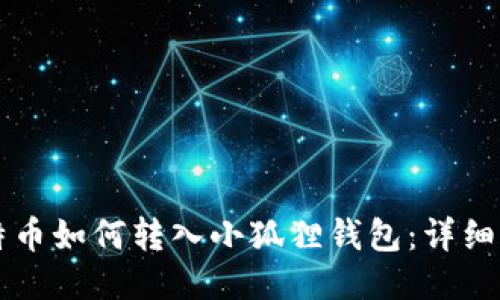 比特币如何转入小狐狸钱包：详细指南
