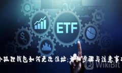 小狐狸钱包如何更改住址