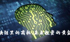 : 区块链里的商机：未来投