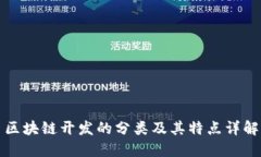 区块链开发的分类及其特