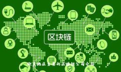 欧美地区主要的区块链公