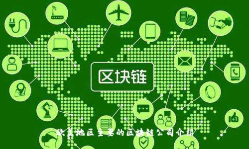 欧美地区主要的区块链公司介绍