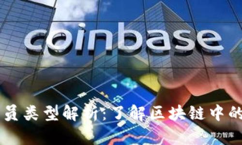 区块链成员类型解析：了解区块链中的关键角色