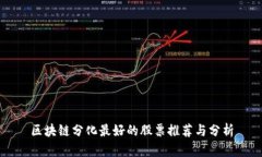 区块链分化最好的股票推
