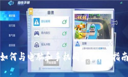 小狐狸钱包如何与电脑和手机同步？详细指南与注意事项