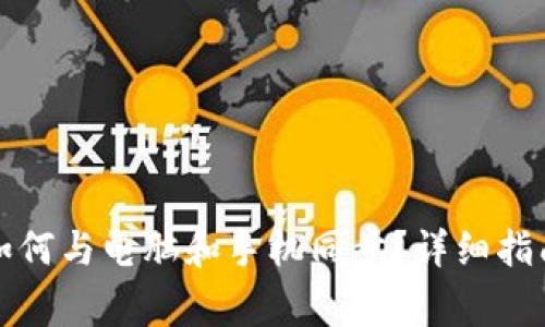 小狐狸钱包如何与电脑和手机同步？详细指南与注意事项