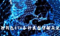 : 小狐狸钱包ETH各种类型详