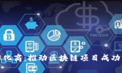 : 区块链孵化商：推动区块