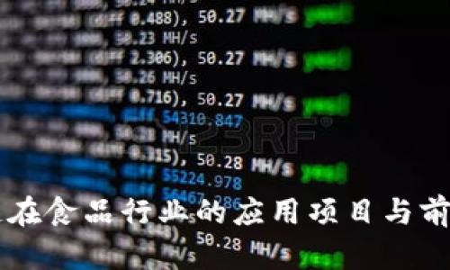 区块链在食品行业的应用项目与前景分析