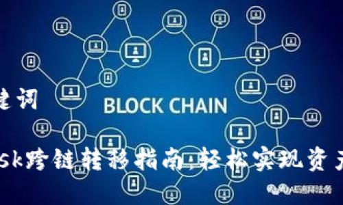 思考和关键词

 Metamask跨链转移指南：轻松实现资产自由流动