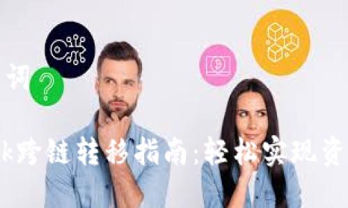 思考和关键词

 Metamask跨链转移指南：轻松实现资产自由流动