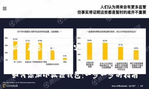 以下是您请求的内容。


如何添加小狐狸钱包：一步一步的指南