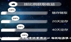 如何在小狐狸钱包中设置
