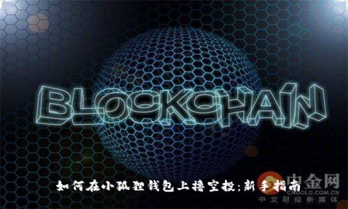  如何在小狐狸钱包上撸空投：新手指南