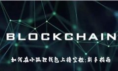  如何在小狐狸钱包上撸空