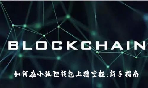  如何在小狐狸钱包上撸空投：新手指南
