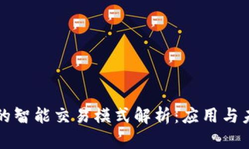 区块链的智能交易模式解析：应用与未来发展