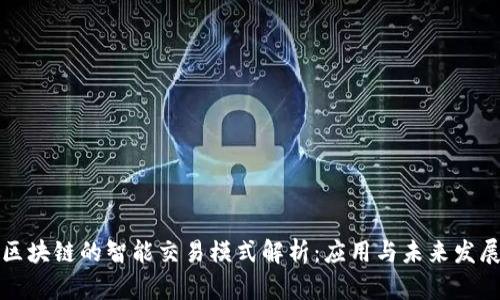 区块链的智能交易模式解析：应用与未来发展
