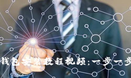中文版小狐狸钱包安装教程视频：一步一步带你轻松安装