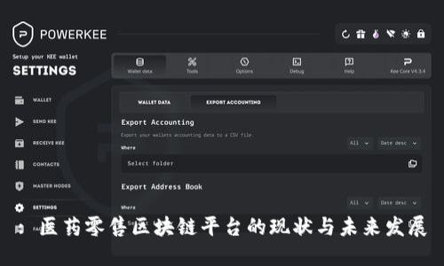 : 医药零售区块链平台的现状与未来发展