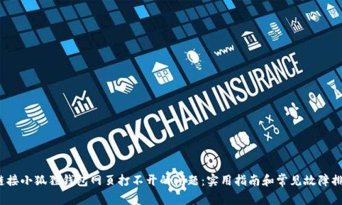  解决链接小狐狸钱包网页打不开的问题：实用指南和常见故障排除技巧